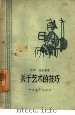 关于艺术的技巧（1959 PDF版）