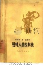 题材、人物及其他（1959 PDF版）