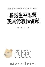 鲁迅生平思想及其代表作研究（1954 PDF版）