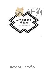 三个傣族歌手唱北京 1960 PDF电子版封面 10020·1452 波玉温等著;陈贵培译