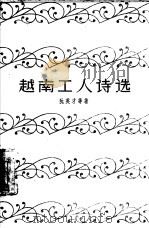 越南工人诗选 1960 PDF电子版封面 10078·1639 (越南)阮英才等著;田漱等译