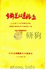 在前进的道路上  介绍十四年保持先进的全国劳动模范马万水掘进小组（1963 PDF版）