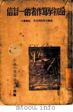给初学写作者的一封信（1946 PDF版）