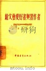 给文艺爱好者与习作者（1955 PDF版）