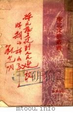 将文艺提到人民建设时期的新水平 1949 PDF电子版封面 刘芝明