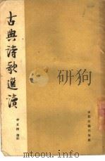 古典诗歌选读（1958 PDF版）