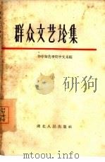 群众文艺论集（1959 PDF版）