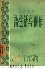 论生活与创作 1956 PDF电子版封面 10020·496 杜埃著
