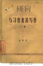 与习作者谈写作  第1册（1959 PDF版）