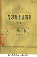 与习作者谈写作  第2册（1959 PDF版）