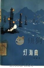 灯海曲（1965 PDF版）