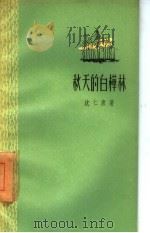 秋天的白桦林（1958 PDF版）