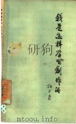 我是怎样学习创作的（1960 PDF版）