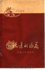 跃进的浪花（1960 PDF版）