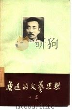 鲁迅的文艺思想（1957 PDF版）