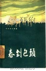 春到包头 1960 PDF电子版封面 10089·205 包头市文联编