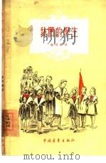 我们的学生（1955 PDF版）