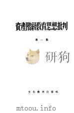 资产阶级教育思想批判  第1集（1955 PDF版）