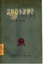 谈短篇小说创作（1959 PDF版）