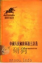中国人民解放军战士诗选（1955 PDF版）