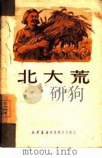 北大荒（1950 PDF版）