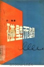 碰壁而归（1955 PDF版）