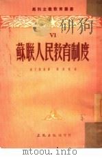 苏联人民教育制度（1951 PDF版）