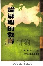 论苏联的教育（1949 PDF版）