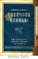 怎样在农村中开展抗美援朝运动？（1951 PDF版）