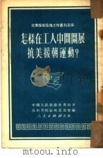 怎样在工人中开展抗美援朝运动？  4（1951 PDF版）
