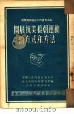 开展抗美援朝运动的方式和方法（1951 PDF版）
