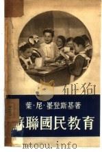 苏联国民教育（1953 PDF版）