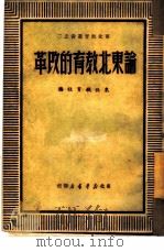 论东北教育的改革  2（1949 PDF版）