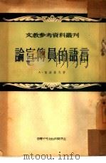论宣传员的语言（1953 PDF版）