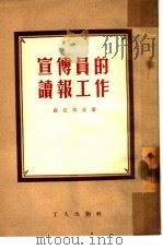 宣传员的读报工作（1953 PDF版）