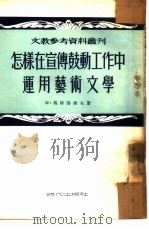 怎样在宣传鼓动工作中运用艺术文学 1953 PDF电子版封面 (苏)马特洛索夫著;朱子奇译