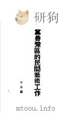 冀鲁豫区的民间艺术工作（ PDF版）