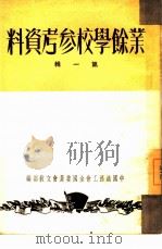 业余学校参考资料  第1辑（ PDF版）
