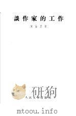 谈作家的工作（1954 PDF版）