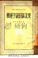 东北区的识字运动  4（1950 PDF版）
