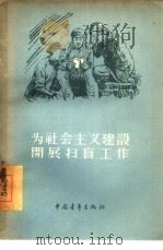 为社会主义建设开展扫盲工作（1956 PDF版）