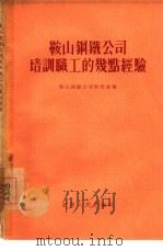 鞍山钢铁公司培训职工的几点经验（1955 PDF版）