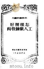 怎样办好工人业余教育（1950 PDF版）