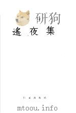 遥夜集 1956 PDF电子版封面 柯灵著