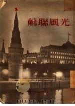 苏联风光（1954 PDF版）