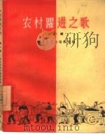 农村跃进之歌  第1辑（1958 PDF版）