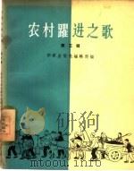 农村跃进之歌  第3辑（1958 PDF版）
