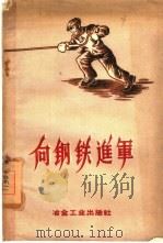 向钢铁进军（1958 PDF版）