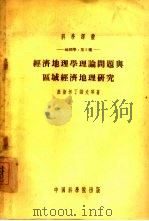 经济地理学理论问题与区域经济地理研究  地理学：第2种（1954 PDF版）