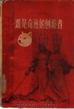 谁是奇迹的创造者（1958 PDF版）